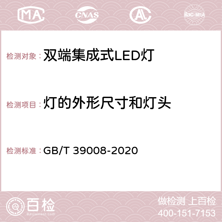 灯的外形尺寸和灯头 双端集成式LED灯 性能要求 GB/T 39008-2020 5.2