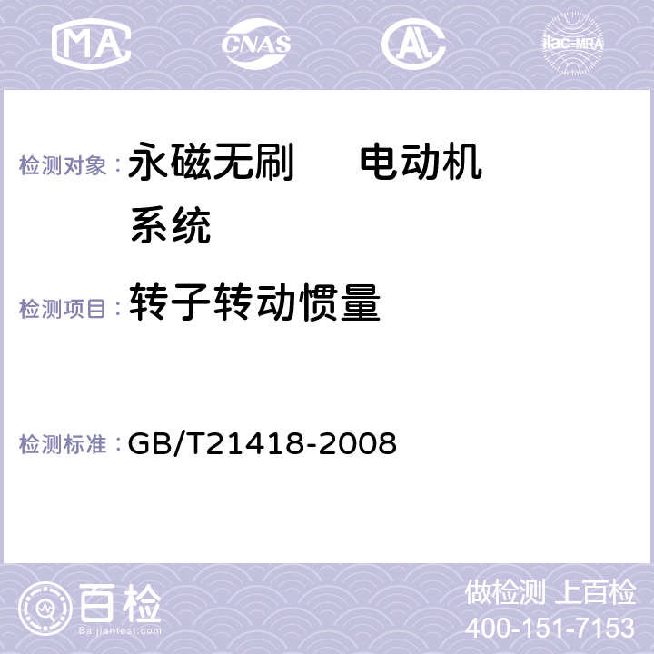 转子转动惯量 永磁无刷电动机系统通用技术条件 GB/T21418-2008 6.4