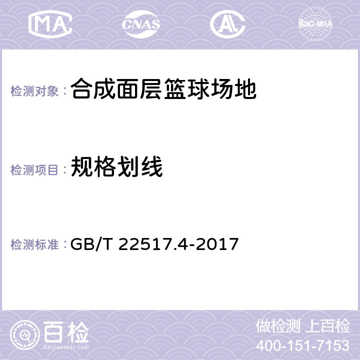 规格划线 体育场地使用要求及检验方法 第4部分：合成面层篮球场地 GB/T 22517.4-2017 4.1