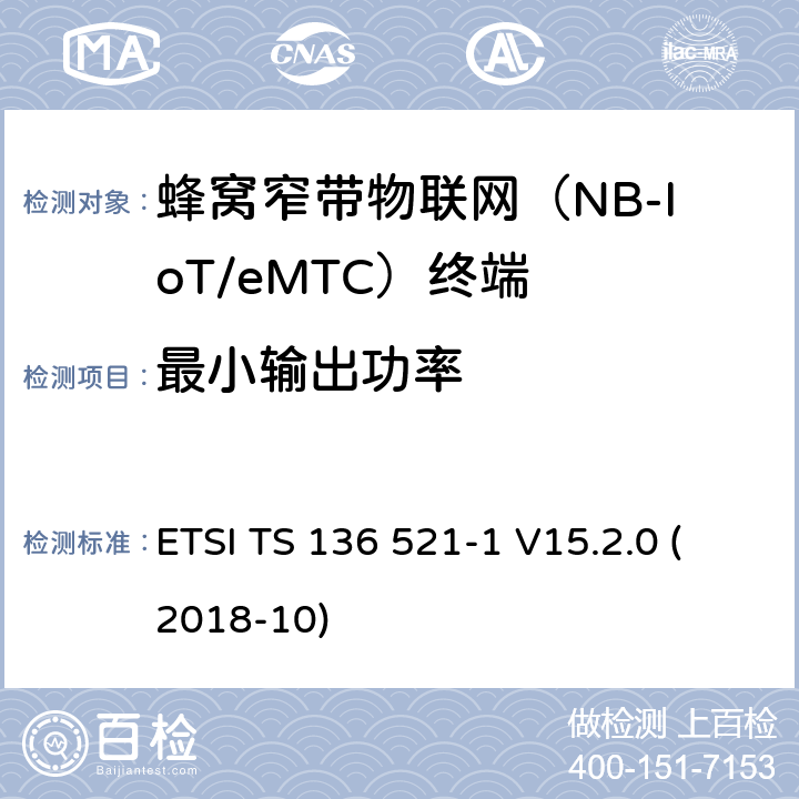 最小输出功率 LTE；改进的通用地面无线电接入（E-UTRA）；用户设备（UE）一致性规范；无线电传输和接收；第1部分：一致性试验(3GPP TS 36.521-1 version 15.2.0 Release 15) ETSI TS 136 521-1 V15.2.0 (2018-10) 6.3.2