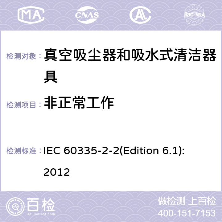 非正常工作 家用和类似用途电器的安全 真空吸尘器和吸水式清洁器具的特殊要求 IEC 60335-2-2(Edition 6.1):2012 19