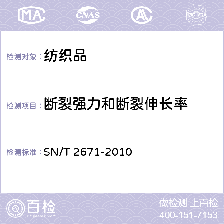 断裂强力和断裂伸长率 SN/T 2671-2010 纺织原料断裂强力及伸长试验方法