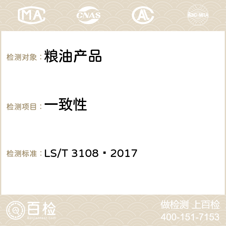 一致性 中国好粮油 稻谷 LS/T 3108—2017 6.15