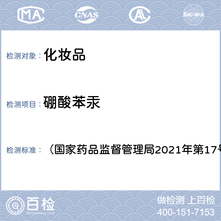 硼酸苯汞 《化妆品安全技术规范》2015年版 第四章 4.6 硼酸苯汞 （国家药品监督管理局2021年第17号通告）