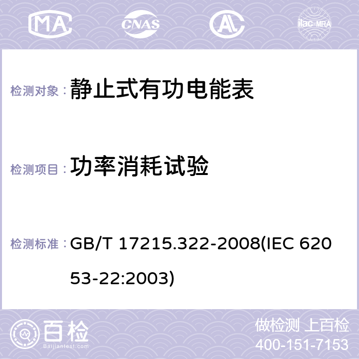 功率消耗试验 交流电测量设备 特殊要求 第22部分：静止式有功电能表（0.2S级和0.5S级） GB/T 17215.322-2008(IEC 62053-22:2003) 7.1