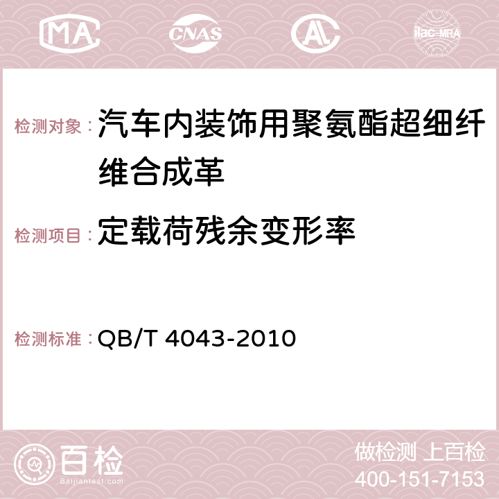 定载荷残余变形率 汽车用聚氯乙烯人造革 QB/T 4043-2010 6.6
