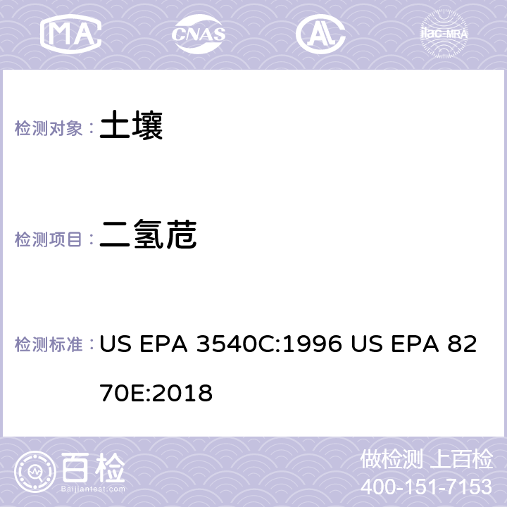 二氢苊 气相色谱质谱法测定半挥发性有机化合物 US EPA 3540C:1996 US EPA 8270E:2018