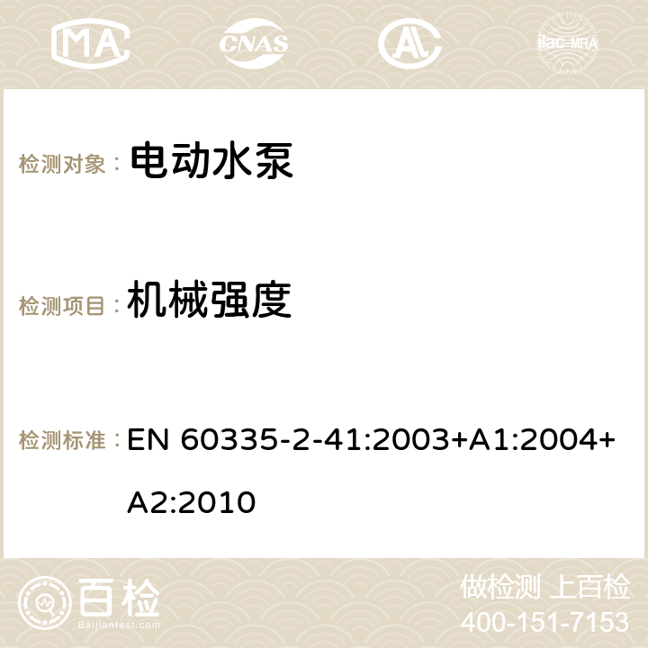 机械强度 家用和类似用途电器的安全 2-41部分 泵的特殊要求 EN 60335-2-41:2003+A1:2004+A2:2010 21