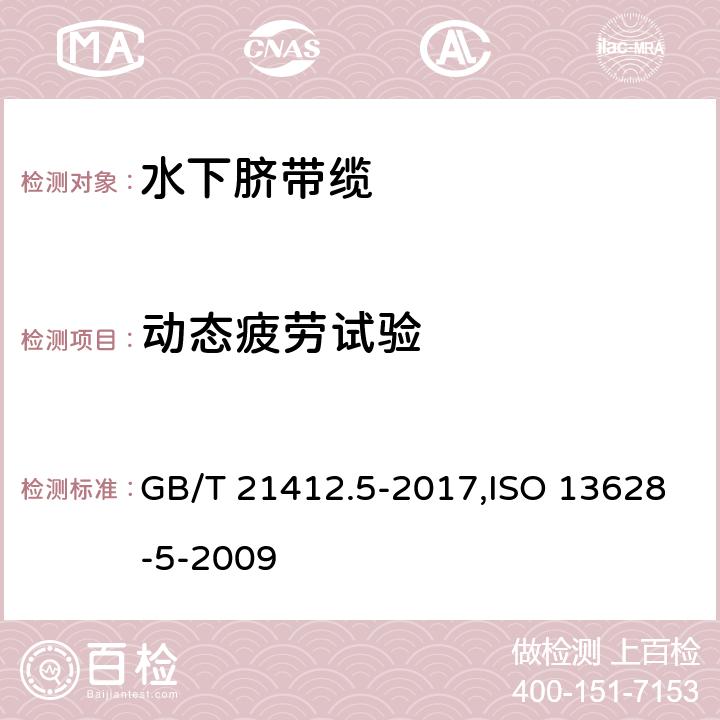 动态疲劳试验 石油天然气工业 水下生产系统的设计和操作 第5部分：水下脐带缆 GB/T 21412.5-2017,ISO 13628-5-2009 附录G.1, 附录E