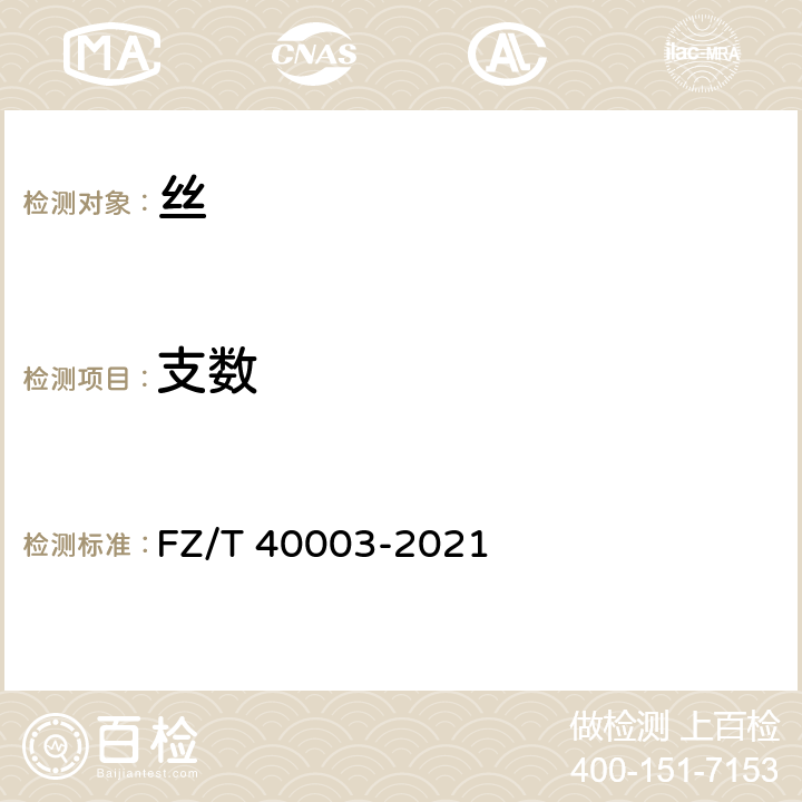 支数 桑蚕绢丝试验方法 FZ/T 40003-2021 4.1.3