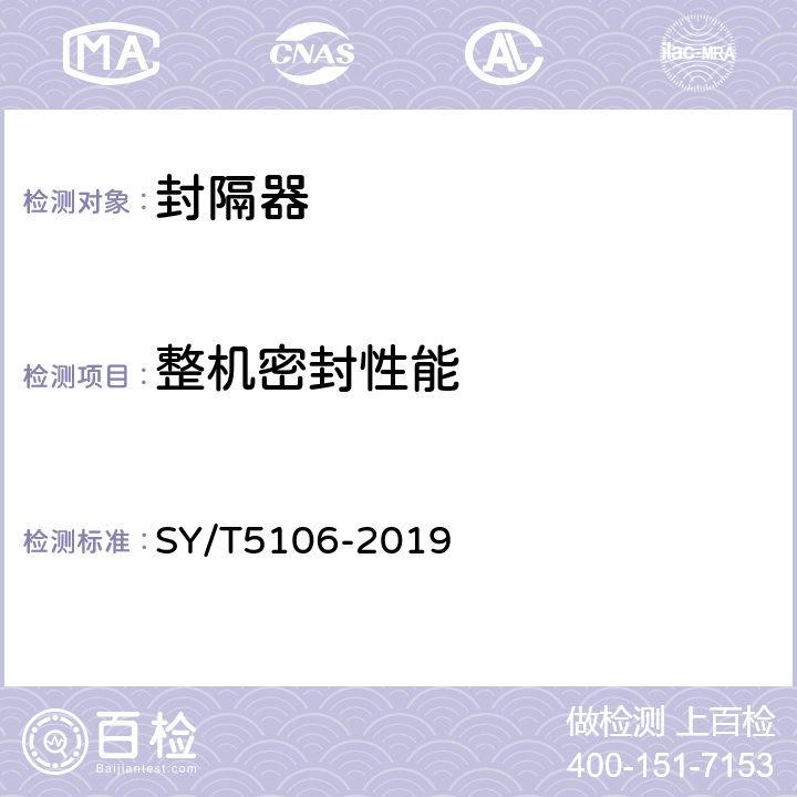 整机密封性能 石油天然气钻采设备 封隔器规范 SY/T5106-2019 7.2.2