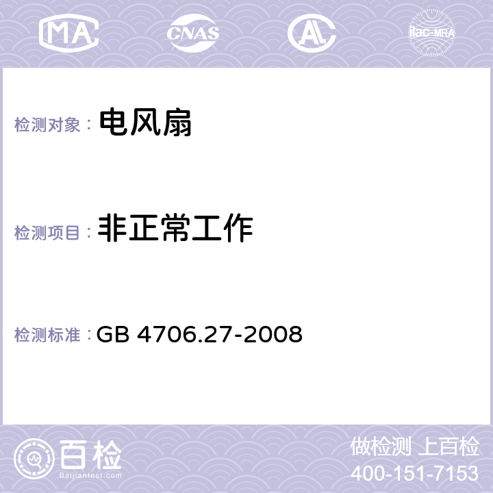 非正常工作 家用和类似用途电器的安全 第2部分：风扇的特殊要求 GB 4706.27-2008 19