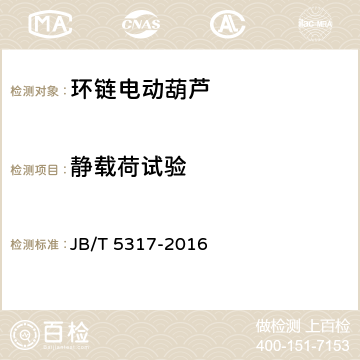 静载荷试验 环链电动葫芦 JB/T 5317-2016 6.2.13