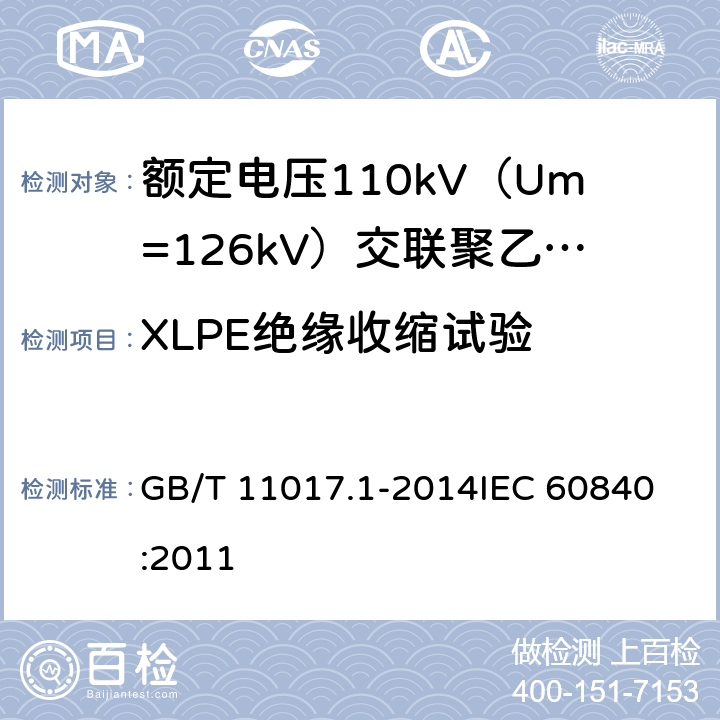 XLPE绝缘收缩试验 额定电压110kV（Um=126kV）交联聚乙烯绝缘电力电缆及其附件 第1部分：试验方法和要求 GB/T 11017.1-2014
IEC 60840:2011 12.5.16