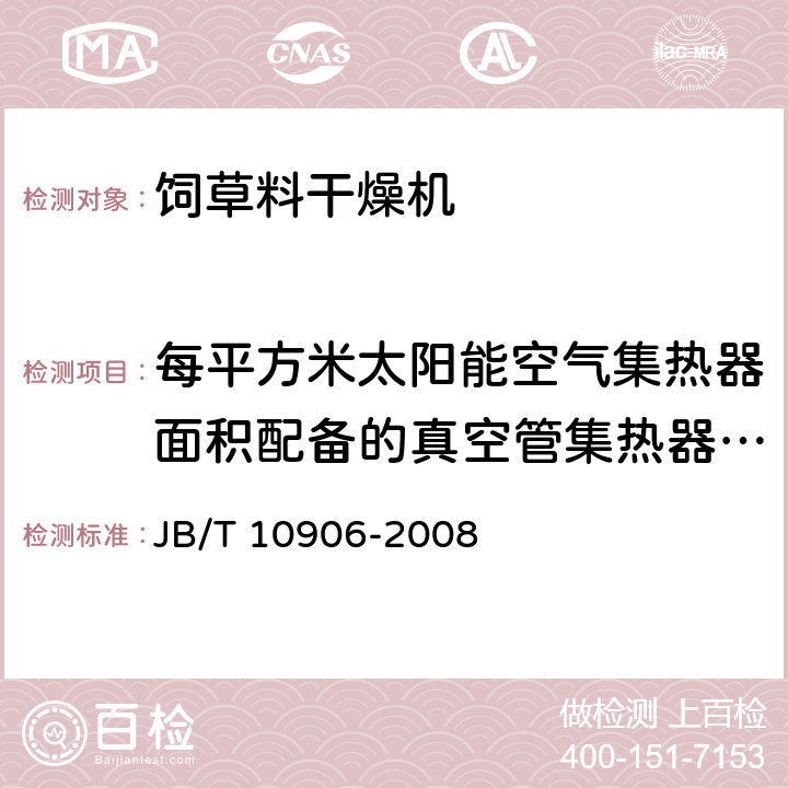 每平方米太阳能空气集热器面积配备的真空管集热器面积 JB/T 10906-2008 太阳能饲草干燥设备