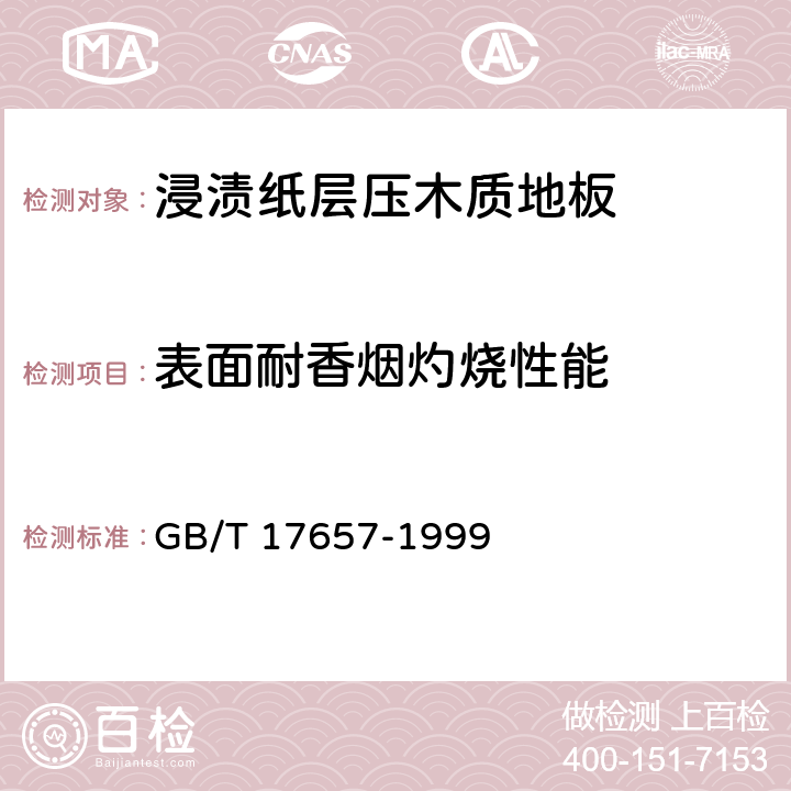 表面耐香烟灼烧性能 《人造板及饰面人造板理化性能试验方法 》 GB/T 17657-1999 4.40