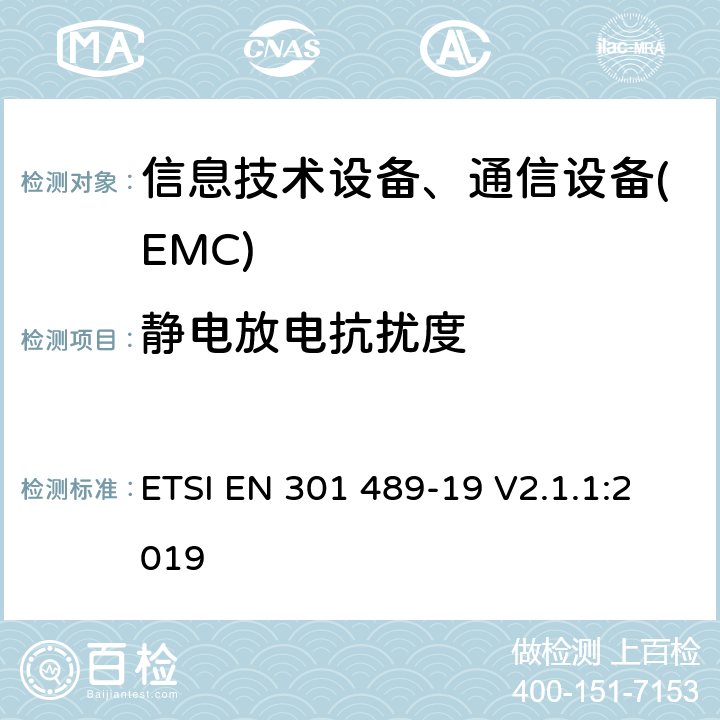 静电放电抗扰度 电磁兼容性及无线频谱事务(ERM)，无线产品及服务标准 第十九部分 1.5GHz地面移动接收台要求 ETSI EN 301 489-19 V2.1.1:2019