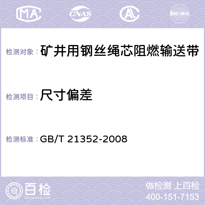 尺寸偏差 GB/T 21352-2008 【强改推】矿井用钢丝绳芯阻燃输送带