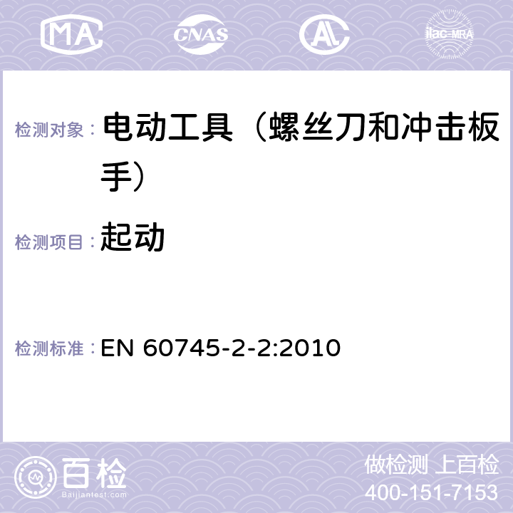 起动 手持式、可移式电动工具和园林工具的安全 第202部分:手持式螺丝刀 和冲击扳手的专用要求 EN 60745-2-2:2010 10