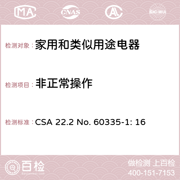 非正常操作 家用和类似用途电器安全–第1部分:通用要求 CSA 22.2 No. 60335-1: 16 19