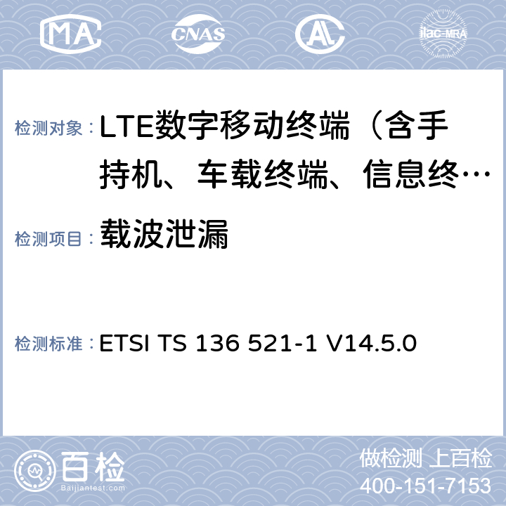 载波泄漏 LTE；演进通用陆地无线接入（E-UTRA）；用户设备（UE）一致性规范；无线电发射和接收；第1部分：一致性测试 ETSI TS 136 521-1 V14.5.0 6.5.2.2