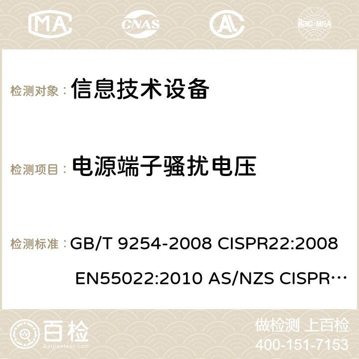 电源端子骚扰电压 信息技术设备的无线电骚扰限值和测量方法 GB/T 9254-2008 CISPR22:2008 EN55022:2010 AS/NZS CISPR 22:2009