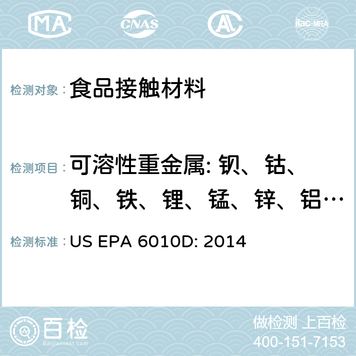 可溶性重金属: 钡、钴、铜、铁、锂、锰、锌、铝、镍 电感耦合等离子体发射光谱法测定食品接触材料塑料中重金属迁移量 GIG-WI-A2-C-147 参照：欧盟委员会法规关于与食品接触的塑料材质 (EU) No.10/2011电感耦合等离子原子发射光谱法 US EPA 6010D: 2014
