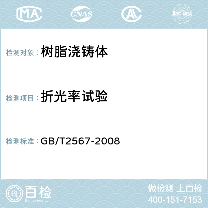 折光率试验 树脂浇铸体性能试验方法 GB/T2567-2008 5.7