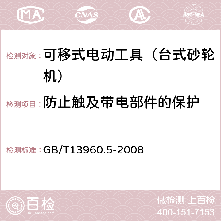 防止触及带电部件的保护 可移式电动工具的安全 第二部分:台式砂轮机的专用要求 GB/T13960.5-2008 9