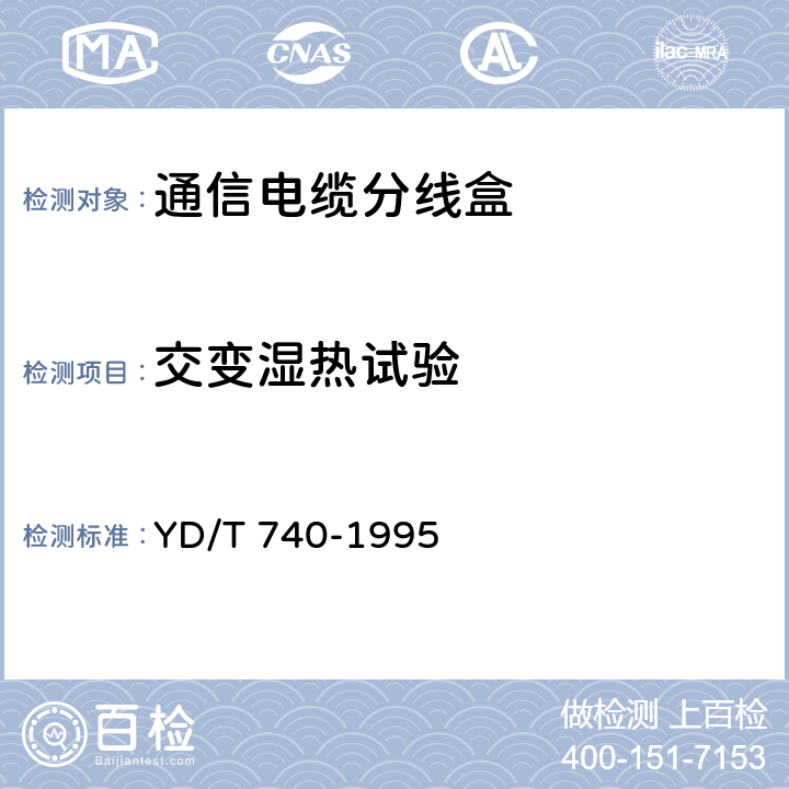 交变湿热试验 通信电缆分线盒 YD/T 740-1995 6.6.3
