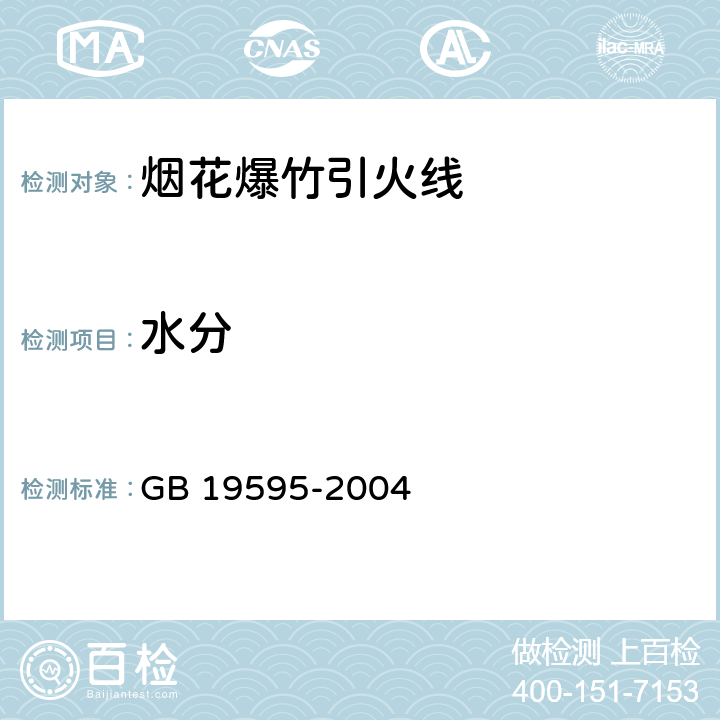 水分 《烟花爆竹 引火线》 GB 19595-2004 第6.8条