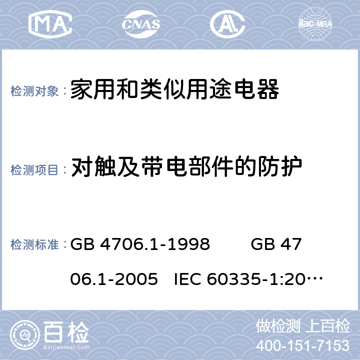 对触及带电部件的防护 家用和类似用途电器的安全 通用要求 GB 4706.1-1998 GB 4706.1-2005 IEC 60335-1:2010+AMD1:2013+AMD2:2016 IEC 60335.1-2020 EN 60335-1:2012+A11:2014 FprEN IEC 60335-1:2020 8