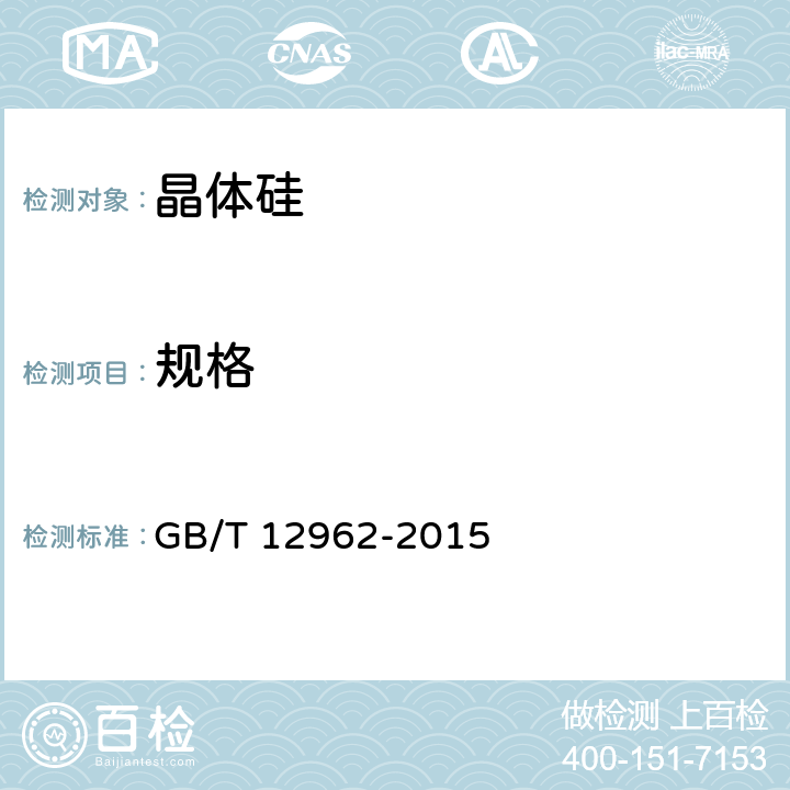 规格 GB/T 12962-2015 硅单晶
