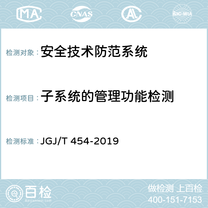 子系统的管理功能检测 智能建筑工程质量检测标准 JGJ/T 454-2019 18.9.11