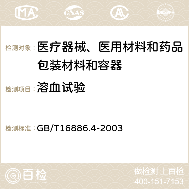 溶血试验 医疗器械生物学评价 第4部分：与血液相互作用试验选择 GB/T16886.4-2003 附录C 6.1.3