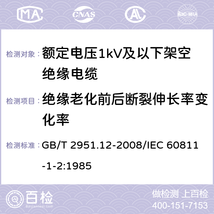 绝缘老化前后断裂伸长率变化率 电缆和光缆绝缘和护套材料通用试验方法 第12部分：通用试验方法 热老化试验方法 GB/T 2951.12-2008/IEC 60811-1-2:1985 8