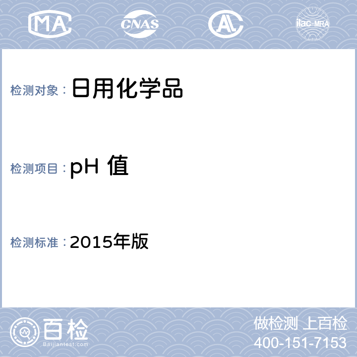 pH 值 化妆品安全技术规范 2015 版 2015年版 第四章 1.1