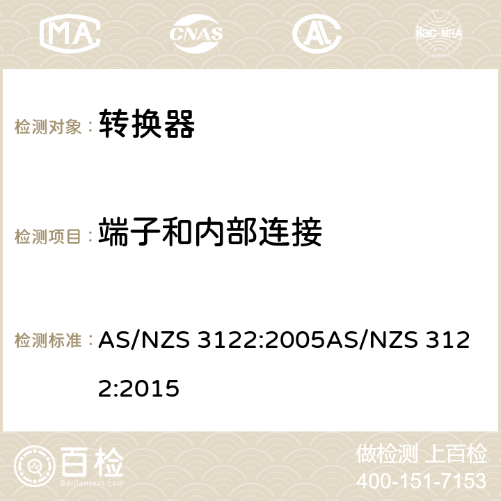 端子和内部连接 转换器测试方法 AS/NZS 3122:2005
AS/NZS 3122:2015 9