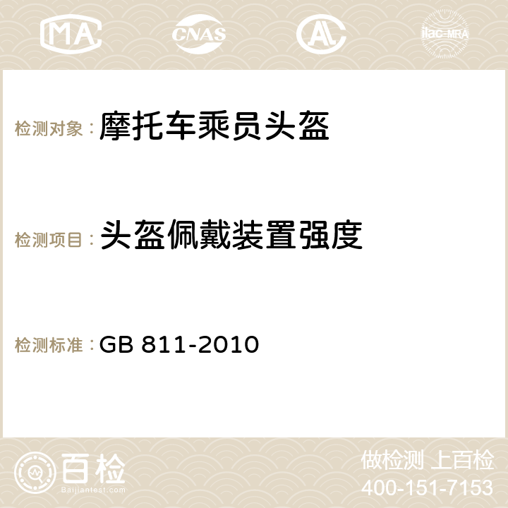 头盔佩戴装置强度 GB 811-2010 摩托车乘员头盔