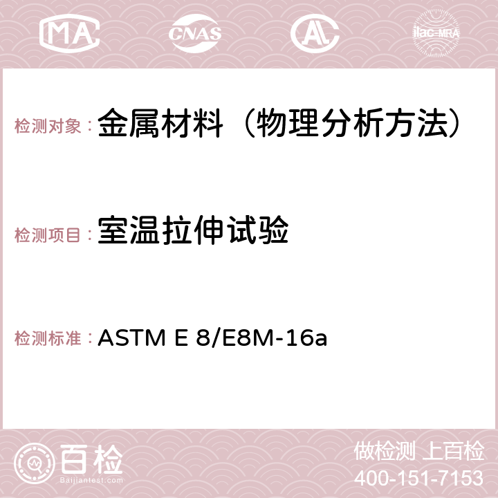 室温拉伸试验 金属材料拉伸试验方法 ASTM E 8/E8M-16a