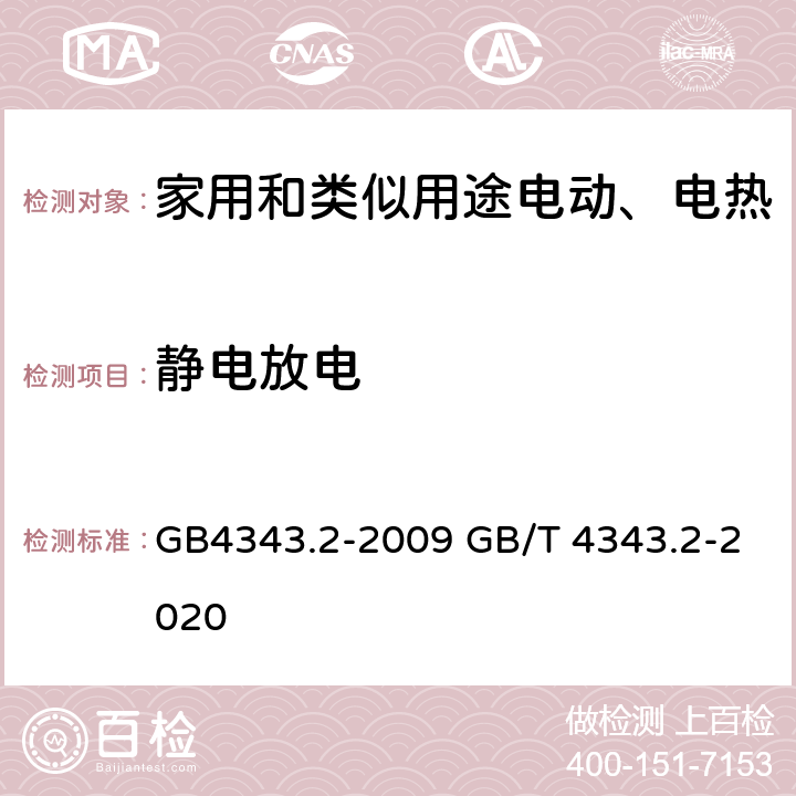 静电放电 家用电器 电动工具和类似器具的电磁兼容要求- 抗扰度 GB4343.2-2009 GB/T 4343.2-2020 5.1