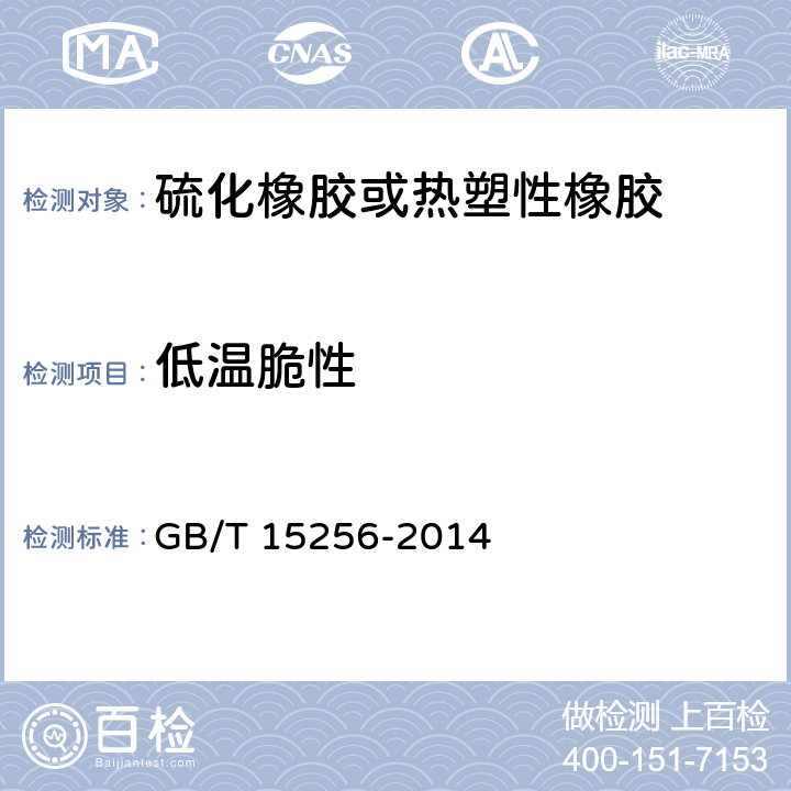 低温脆性 《硫化橡胶或热塑性橡胶 低温脆性的测定（多试样法）》 GB/T 15256-2014