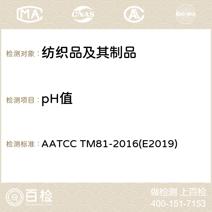 pH值 纺织品萃取液pH值测定 AATCC TM81-2016(E2019)