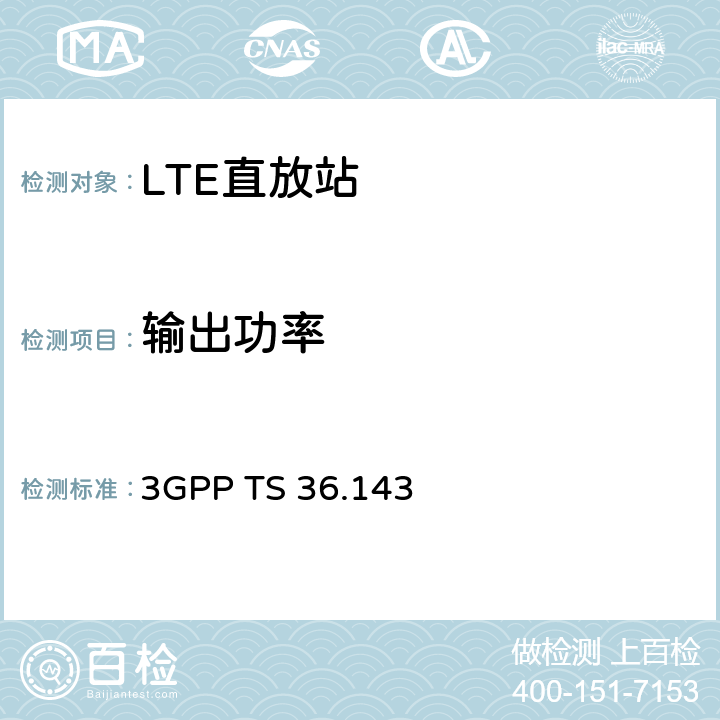 输出功率 LTE;演进的通用陆地无线电接入（E-UTRA）;FDD中继器一致性测试 3GPP TS 36.143 6.4.2