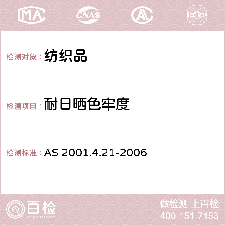 耐日曬色牢度 紡織品試驗方法 方法4.21：色牢度試驗 耐日曬色牢度的測定 AS 2001.4.21-2006