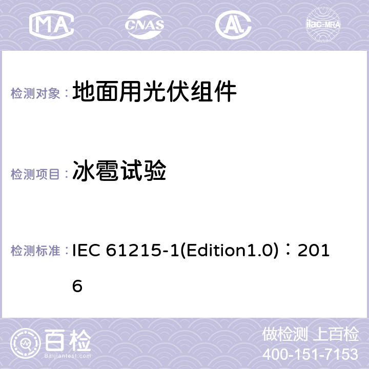 冰雹试验 《地面用光伏组件-设计鉴定和定型 第1部分 试验要求》 IEC 61215-1(Edition1.0)：2016 MQT 17