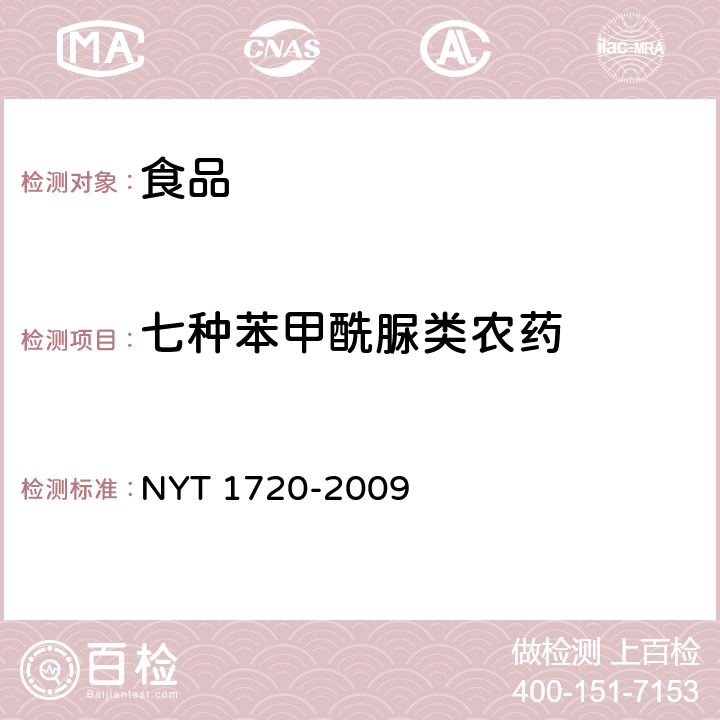 七种苯甲酰脲类农药 T 1720-2009 水果、蔬菜中杀铃脲等残留量的测定 高效液相色谱法 NY