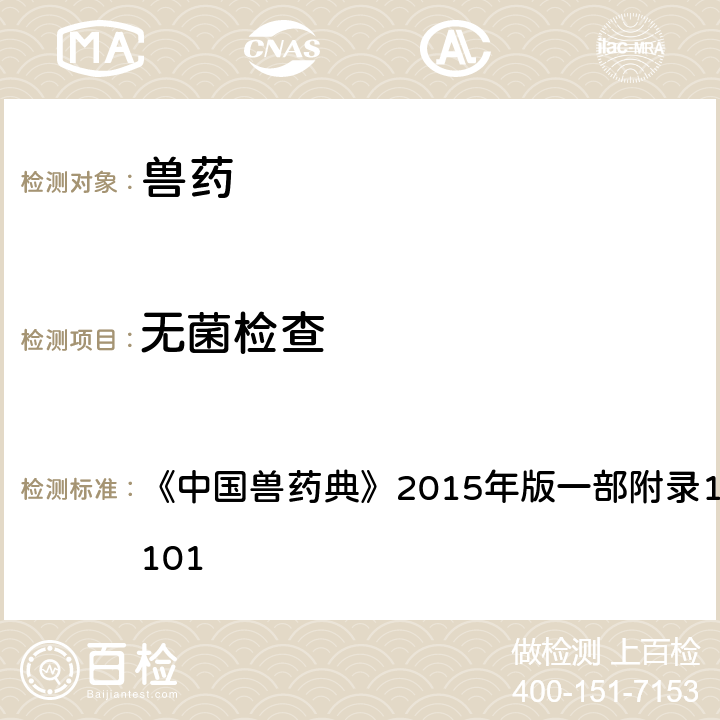 无菌检查 中国兽药典 法 《》2015年版一部附录1101/二部附录1101