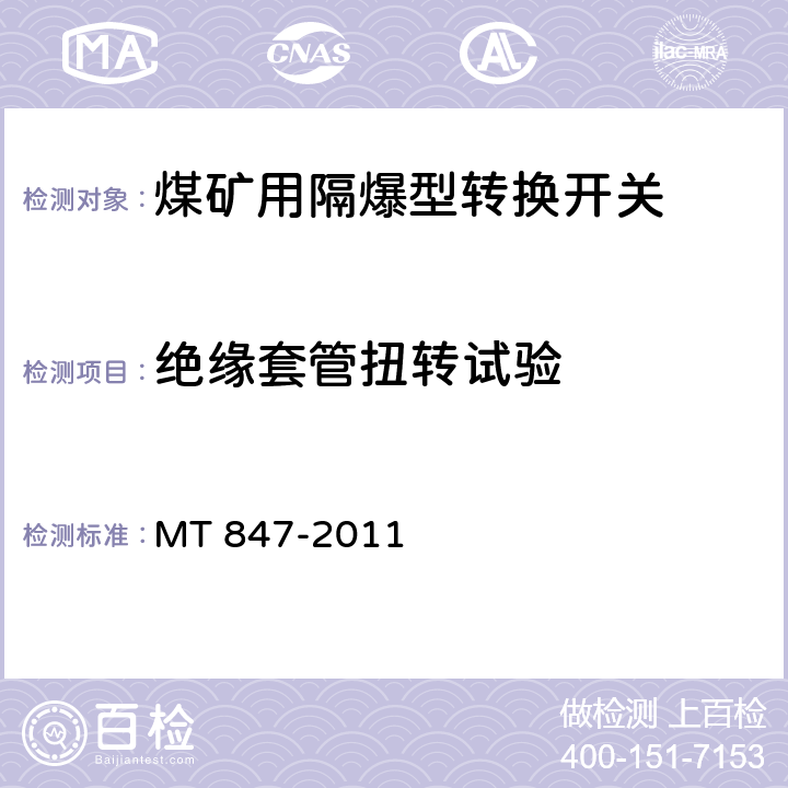 绝缘套管扭转试验 煤矿用隔爆型转换开关 MT 847-2011 4.11/5.8