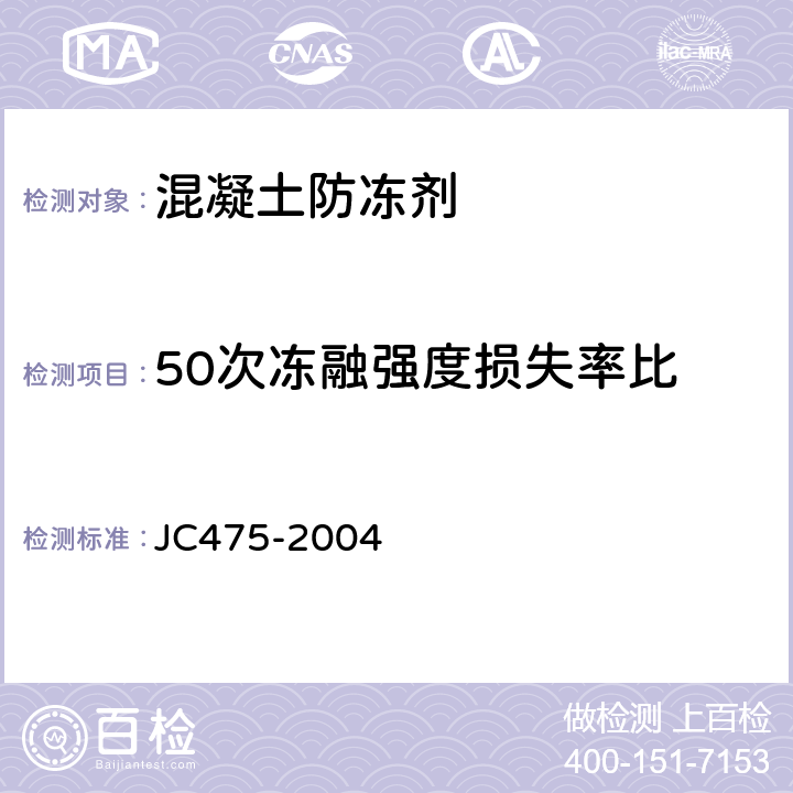 50次冻融强度损失率比 《混凝土防冻剂》 JC475-2004 （6.2.4.5）